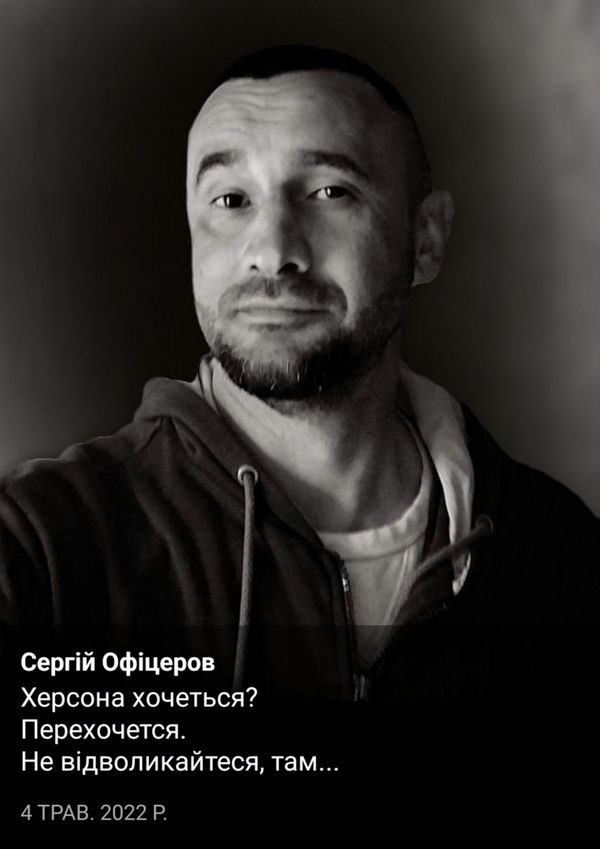 Сергій Офіцеров